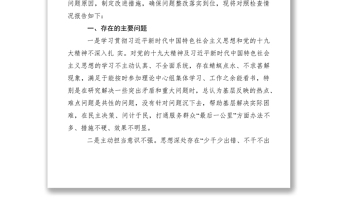 2021中央巡视反馈意见整改落实民主生活会对照检查材料（5篇）