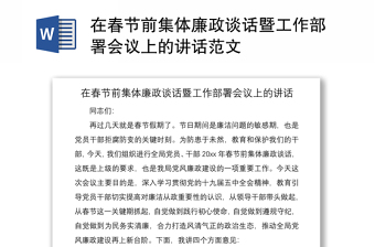2021在春節(jié)前集體廉政談話暨工作部署會議上的講話范文