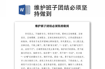 2021維護班子團結必須堅持做到