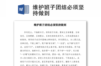 2021維護(hù)班子團(tuán)結(jié)必須堅(jiān)持做到