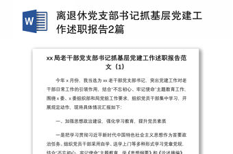 2021離退休黨支部書記抓基層黨建工作述職報告2篇