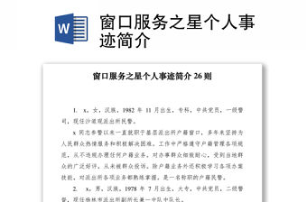 2021窗口服務之星個人事跡簡介