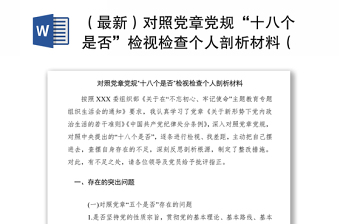 2021（最新）對照黨章黨規(guī)“十八個是否”檢視檢查個人剖析材料（對照檢查）（檢視清單）