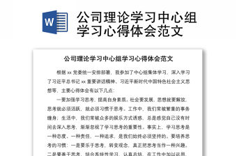 2021公司理論學習中心組學習心得體會范文