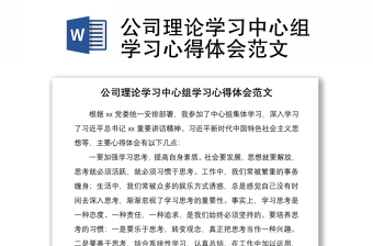 2021公司理論學(xué)習(xí)中心組學(xué)習(xí)心得體會范文