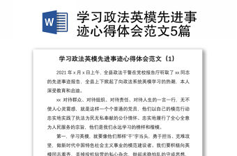 2021學習政法英模先進事跡心得體會范文5篇
