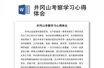 2021井岡山考察學(xué)習(xí)心得體會