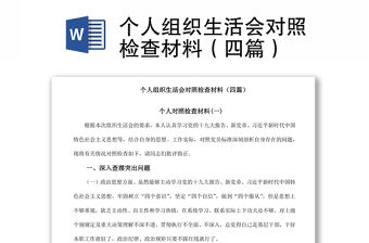 2021個人組織生活會對照檢查材料（四篇）