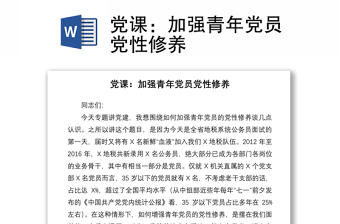 2021黨課：加強(qiáng)青年黨員黨性修養(yǎng)