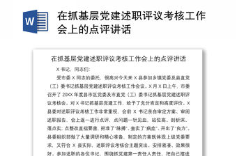 2021在抓基層黨建述職評議考核工作會上的點評講話