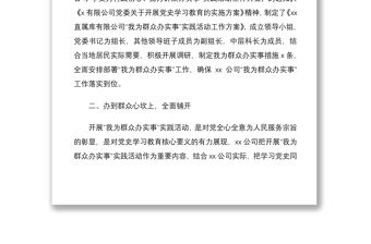 2021辦實(shí)事總結(jié)公司黨委關(guān)于我為群眾辦實(shí)事實(shí)踐活動(dòng)開展情況報(bào)告范文集團(tuán)公司企業(yè)工作匯報(bào)總結(jié)