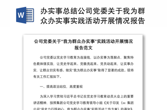 2021辦實(shí)事總結(jié)公司黨委關(guān)于我為群眾辦實(shí)事實(shí)踐活動(dòng)開展情況報(bào)告范文集團(tuán)公司企業(yè)工作匯報(bào)總結(jié)