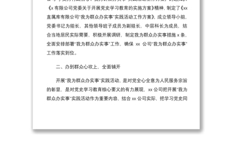 2021辦實(shí)事總結(jié)公司黨委關(guān)于我為群眾辦實(shí)事實(shí)踐活動(dòng)開展情況報(bào)告范文集團(tuán)公司企業(yè)工作匯報(bào)總結(jié)