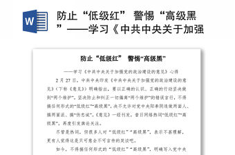 2021防止“低級紅” 警惕“高級黑”——學習《中共中央關于加強黨的政治建設的意見》心得體會