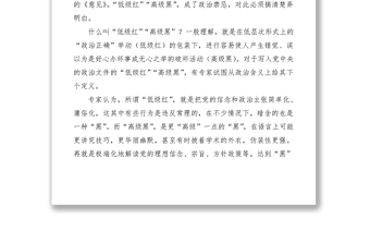 2021防止“低級紅” 警惕“高級黑”——學(xué)習(xí)《中共中央關(guān)于加強黨的政治建設(shè)的意見》心得體會