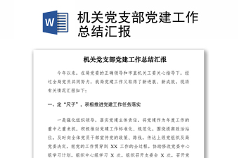 2021機(jī)關(guān)黨支部黨建工作總結(jié)匯報(bào)