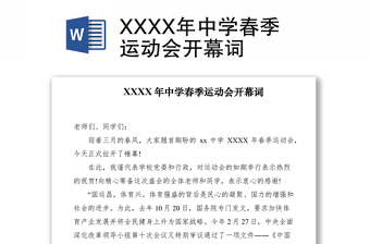 2021XXXX年中學(xué)春季運(yùn)動(dòng)會(huì)開幕詞