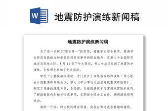 2021地震防護演練新聞稿