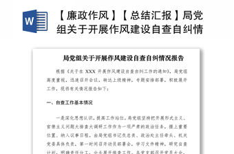 2021【廉政作風】【總結(jié)匯報】局黨組關(guān)于開展作風建設(shè)自查自糾情況報告