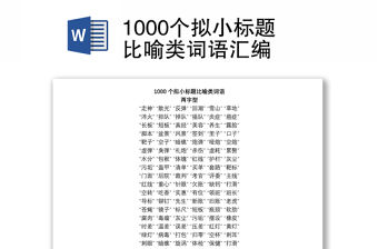 1000個擬小標題比喻類詞語匯編