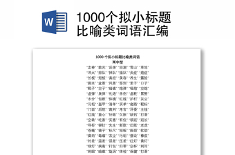 1000個擬小標(biāo)題比喻類詞語匯編