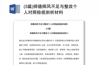 (3篇)師德師風(fēng)不足與整改個人對照檢視剖析材料