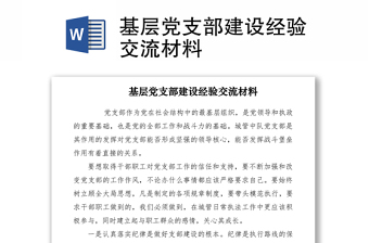 2021基層黨支部建設(shè)經(jīng)驗交流材料