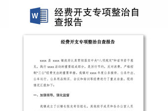 2021經費開支專項整治自查報告