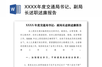2021XXXX年度交通局書記、副局長述職述廉報告