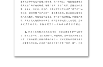 2021XXXX年度交通局書記、副局長述職述廉報告