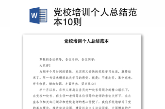 2021黨校培訓(xùn)個(gè)人總結(jié)范本10則