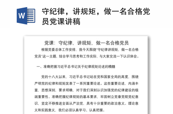 2021守紀(jì)律，講規(guī)矩，做一名合格黨員黨課講稿