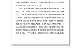 2021市公安局黨委書記、局長在公安隊伍教育整頓活動動員會上的講話