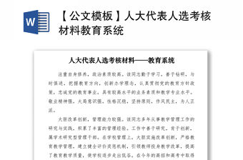 2021【公文模板】人大代表人選考核材料教育系統