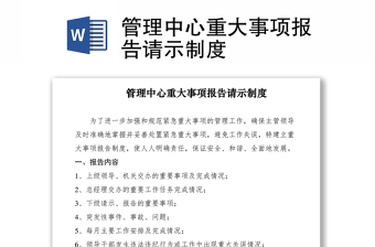 2021管理中心重大事項(xiàng)報(bào)告請(qǐng)示制度