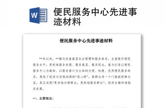 2021便民服務中心先進事跡材料
