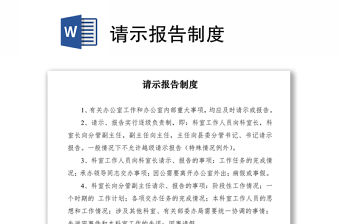 2021請(qǐng)示報(bào)告制度