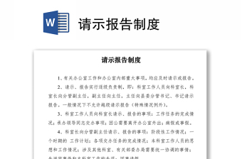 2021党史学习请示报告制度