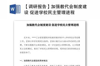 2021【調(diào)研報告】加強(qiáng)教代會制度建設(shè) 促進(jìn)學(xué)校民主管理進(jìn)程