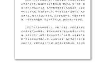2021【調(diào)研報告】加強(qiáng)教代會制度建設(shè) 促進(jìn)學(xué)校民主管理進(jìn)程