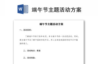 2021端午節(jié)主題活動方案