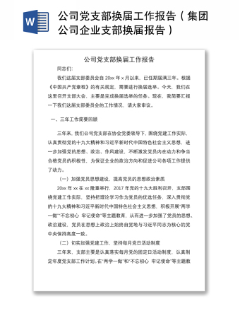 2021公司黨支部換屆工作報(bào)告（集團(tuán)公司企業(yè)支部換屆報(bào)告）