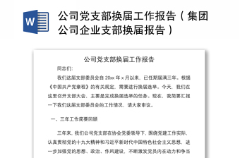 2021公司黨支部換屆工作報(bào)告（集團(tuán)公司企業(yè)支部換屆報(bào)告）