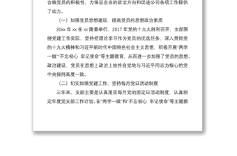 2021公司党支部换届工作报告（集团公司企业支部换届报告）