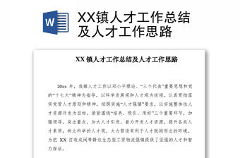 2021XX鎮(zhèn)人才工作總結(jié)及人才工作思路