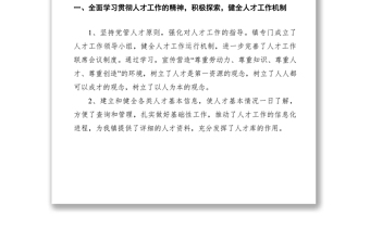 2021XX鎮(zhèn)人才工作總結及人才工作思路
