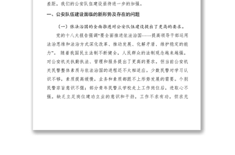 2021【調(diào)研報(bào)告】如何加強(qiáng)新時(shí)期公安隊(duì)伍建設(shè)的若干思考