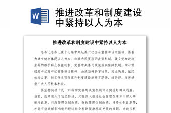 2021推進改革和制度建設中緊持以人為本