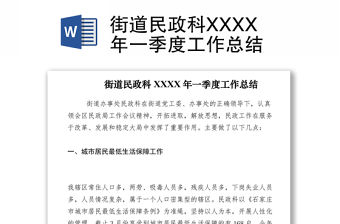 2021街道民政科XXXX年一季度工作總結(jié)