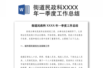 2021街道民政科XXXX年一季度工作總結(jié)